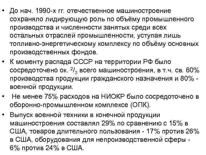  • До нач. 1990 х гг. отечественное машиностроение сохраняло лидирующую роль по объёму