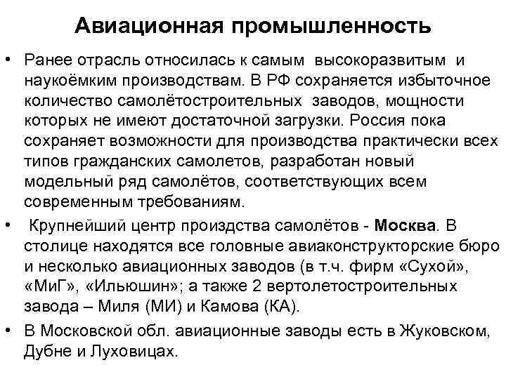 Авиационная промышленность • Ранее отрасль относилась к самым высокоразвитым и наукоёмким производствам. В РФ