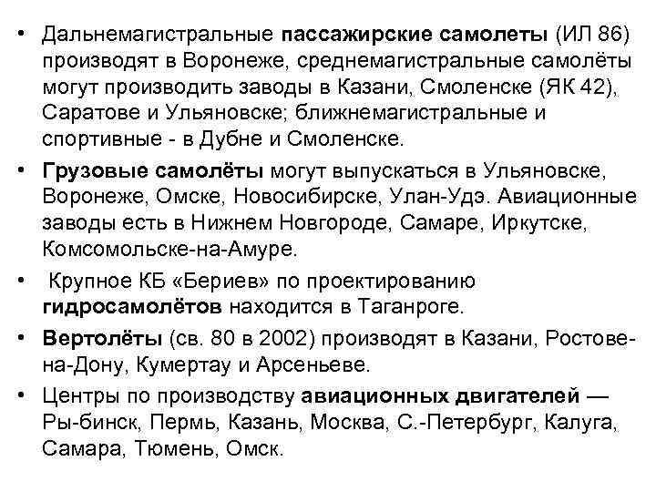  • Дальнемагистральные пассажирские самолеты (ИЛ 86) производят в Воронеже, среднемагистральные самолёты могут производить