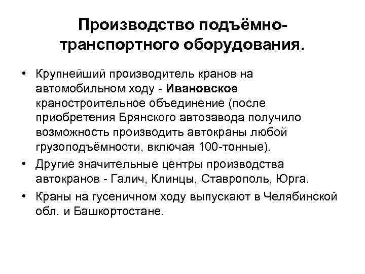 Производство подъёмнотранспортного оборудования. • Крупнейший производитель кранов на автомобильном ходу Ивановское краностроительное объединение (после