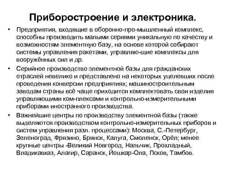  Приборостроение и электроника. • Предприятия, входящие в оборонно про мышленный комплекс, способны производить