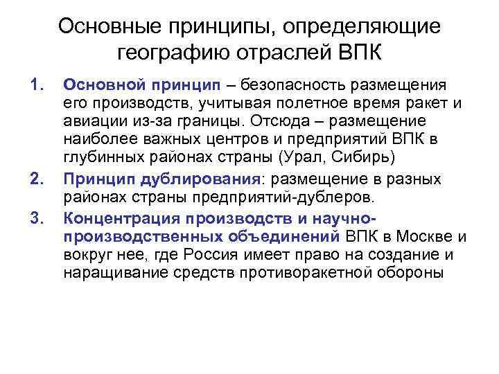 Основные принципы, определяющие географию отраслей ВПК 1. 2. 3. Основной принцип – безопасность размещения