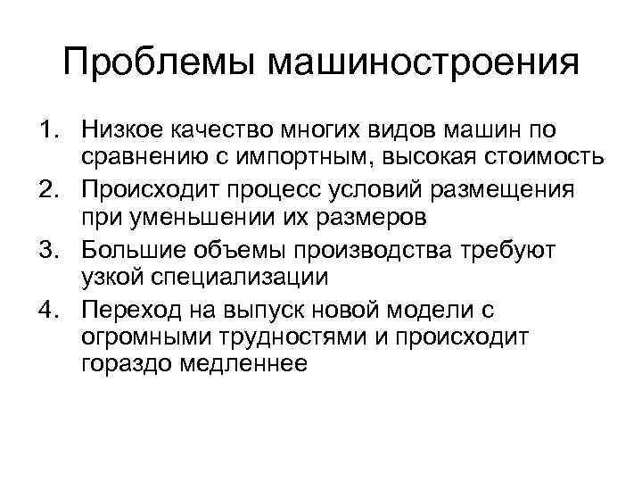 Проблемы машиностроения 1. Низкое качество многих видов машин по сравнению с импортным, высокая стоимость