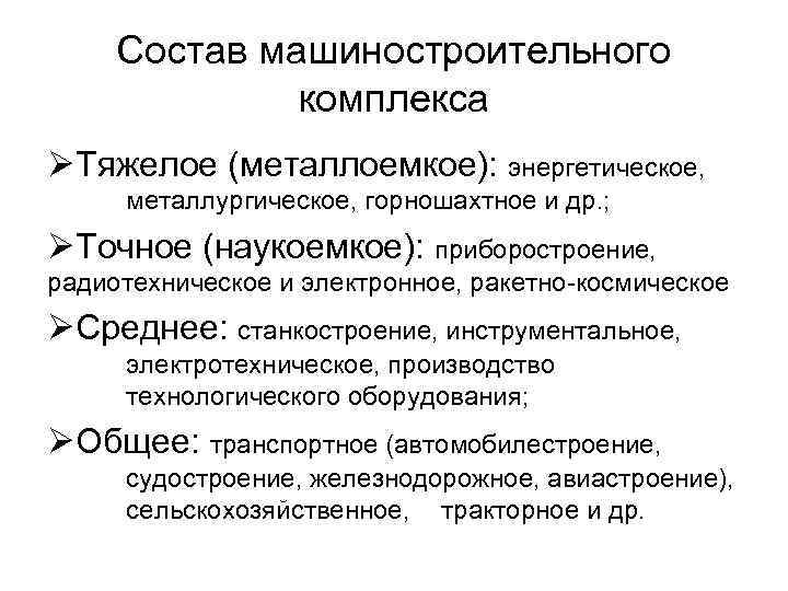 Состав машиностроительного комплекса ØТяжелое (металлоемкое): энергетическое, металлургическое, горношахтное и др. ; ØТочное (наукоемкое): приборостроение,