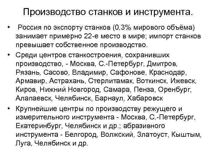 Производство станков и инструмента. • Россия по экспорту станков (0, 3% мирового объёма) занимает
