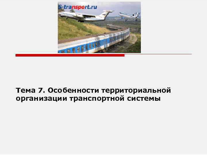  Тема 7. Особенности территориальной организации транспортной системы 