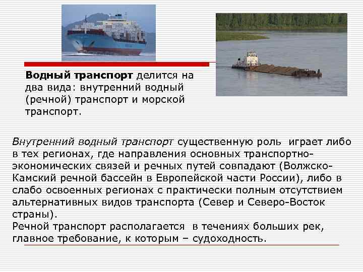 Морской роль. Водный транспорт делится на. Роль водного транспорта. Роль внутреннего водного транспорта. Роль речного транспорта.