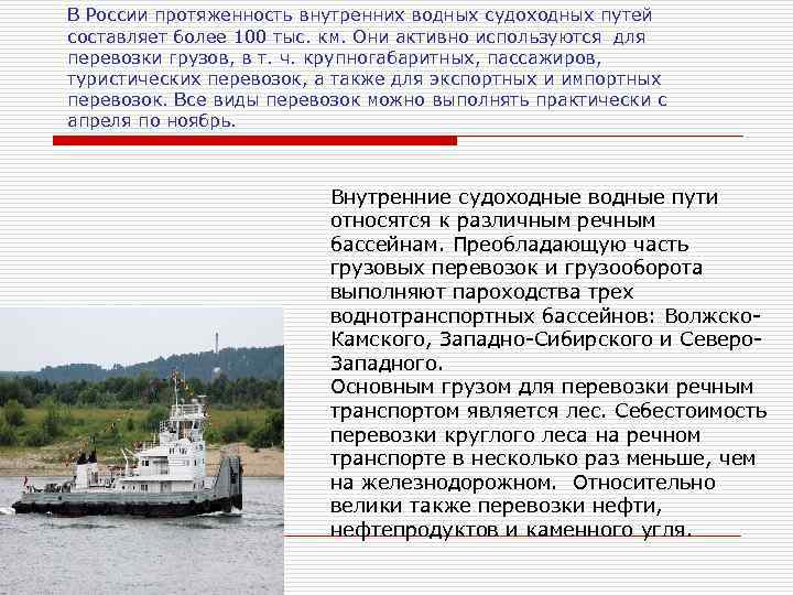 В России протяженность внутренних водных судоходных путей составляет более 100 тыс. км. Они активно