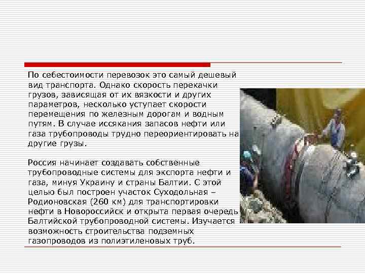 По себестоимости перевозок это самый дешевый вид транспорта. Однако скорость перекачки грузов, зависящая от