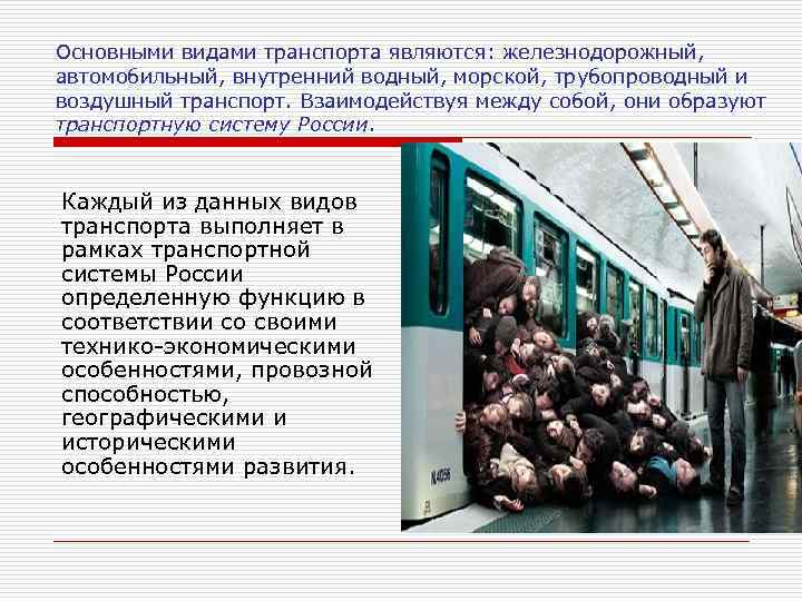 Функции выполняемые транспортом. Особенности территориальной организации транспортной системы. Транспортная система России определение. Особенности территориальной организации транспорта России. Транспортная система выполняет роль.