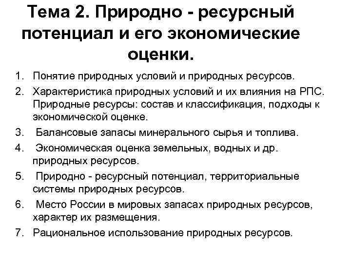 Природно ресурсный потенциал план