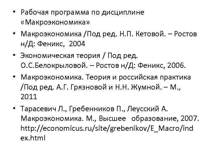  • Рабочая программа по дисциплине «Макроэкономика» • Макроэкономика /Под ред. Н. П. Кетовой.