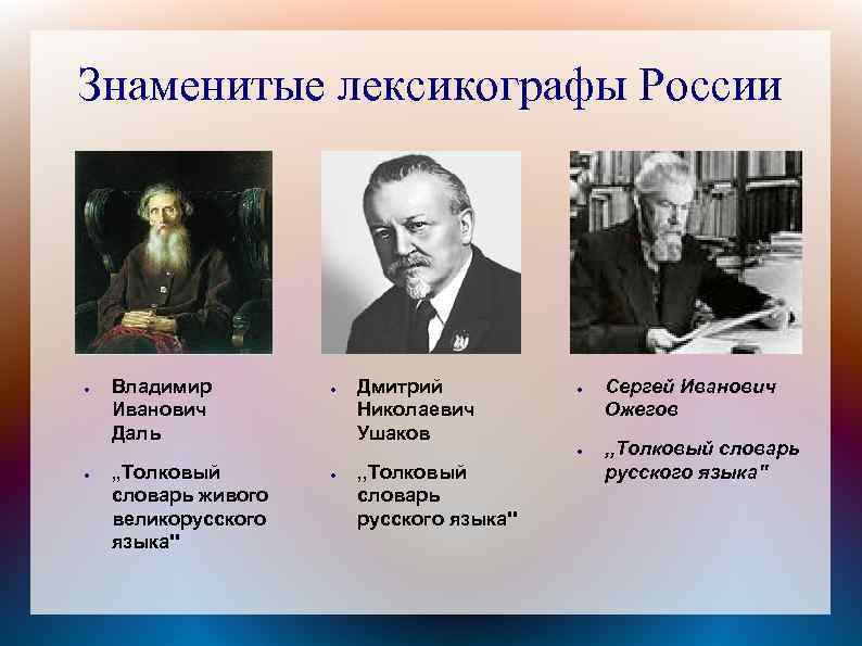 Знаменитые лексикографы России ● Владимир ● Дмитрий ● Сергей Иванович Николаевич Ожегов Даль Ушаков