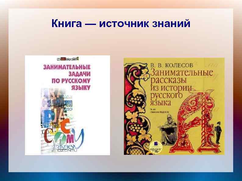 Книга — источник знаний 