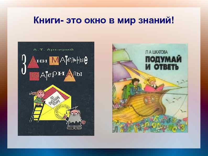 Книги- это окно в мир знаний! 