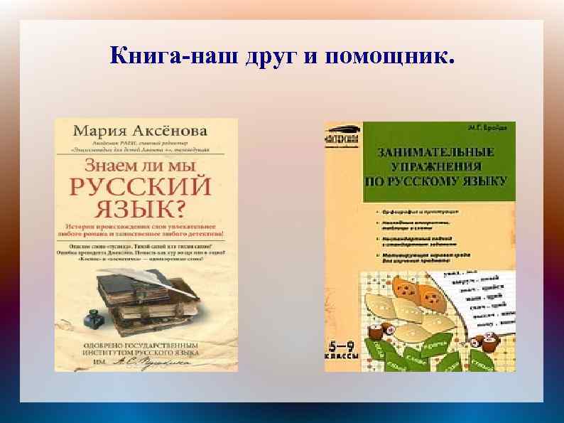 Книга-наш друг и помощник. 