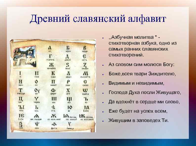 Древний славянский алфавит ● , , Азбучная молитва '' - стихотворная азбука, одно из