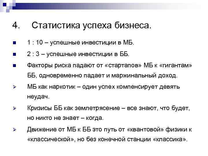 4. Статистика успеха бизнеса. n 1 : 10 – успешные инвестиции в МБ. n