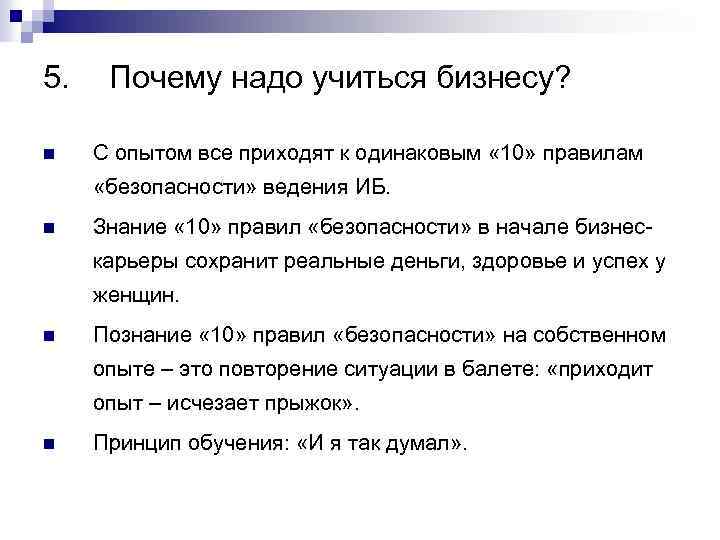 5. n Почему надо учиться бизнесу? С опытом все приходят к одинаковым « 10»