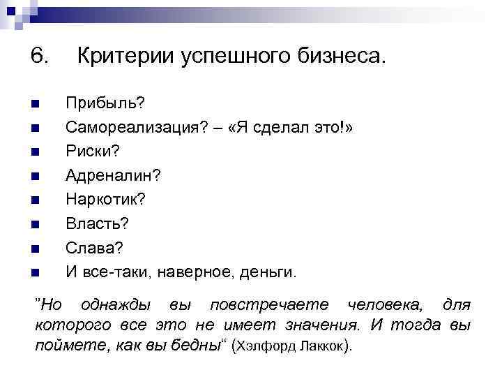 6. n n n n Критерии успешного бизнеса. Прибыль? Самореализация? – «Я сделал это!»