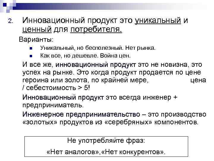 2. Инновационный продукт это уникальный и ценный для потребителя. Варианты: n n Уникальный, но