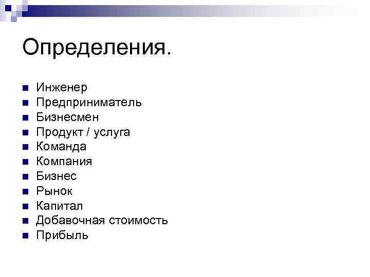 Определения. n n n Инженер Предприниматель Бизнесмен Продукт / услуга Команда Компания Бизнес Рынок