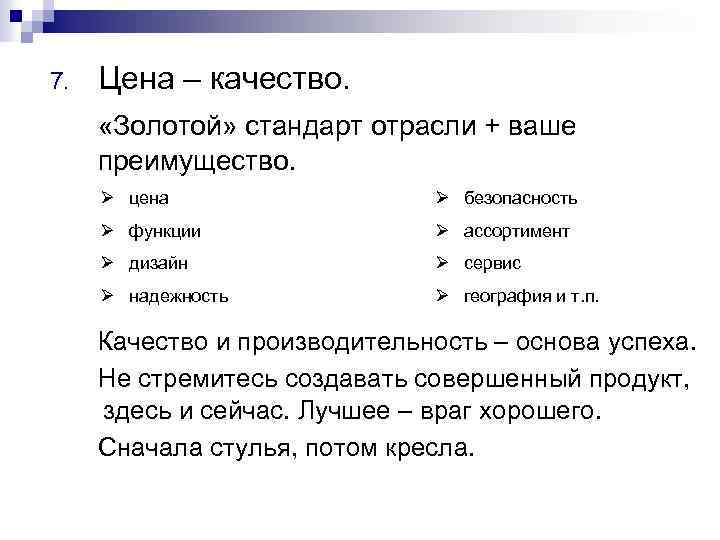 7. Цена – качество. «Золотой» стандарт отрасли + ваше преимущество. Ø цена Ø безопасность