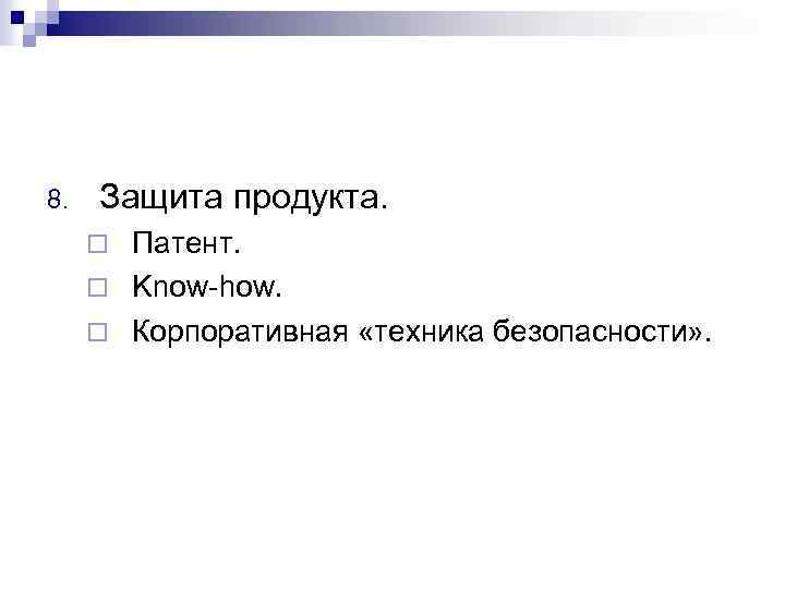 8. Защита продукта. Патент. ¨ Know-how. ¨ Корпоративная «техника безопасности» . ¨ 