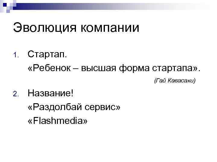 Эволюция компании 1. Стартап. «Ребенок – высшая форма стартапа» . (Гай Кавасаки) 2. Название!