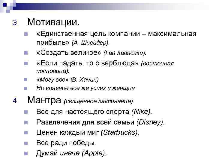 3. Мотивации. n n n 4. «Единственная цель компании – максимальная прибыль» (А. Шнейдер).