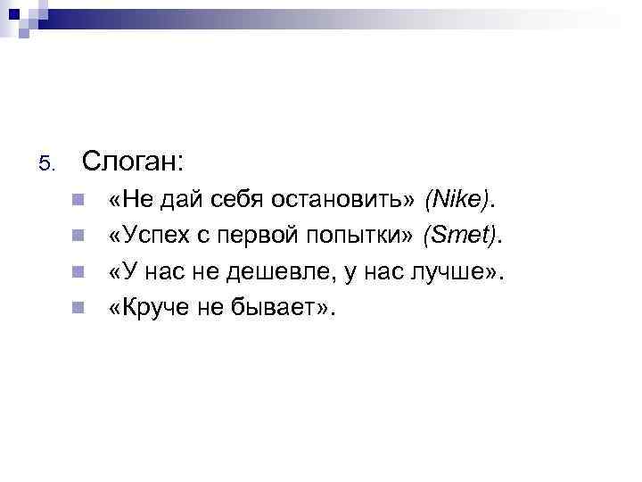 5. Слоган: «Не дай себя остановить» (Nike). n «Успех с первой попытки» (Smet). n
