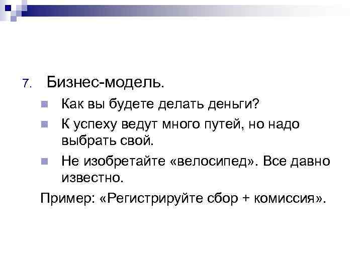7. Бизнес-модель. Как вы будете делать деньги? n К успеху ведут много путей, но