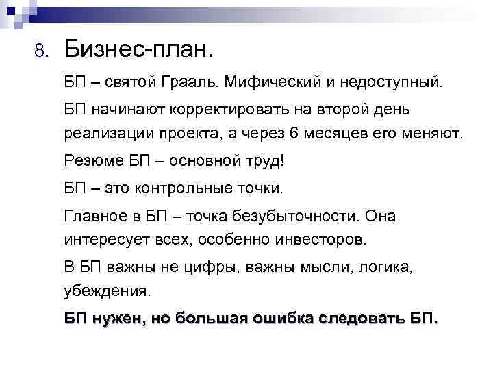 8. Бизнес-план. БП – святой Грааль. Мифический и недоступный. БП начинают корректировать на второй