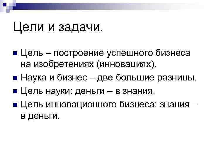 Цели и задачи. Цель – построение успешного бизнеса на изобретениях (инновациях). n Наука и