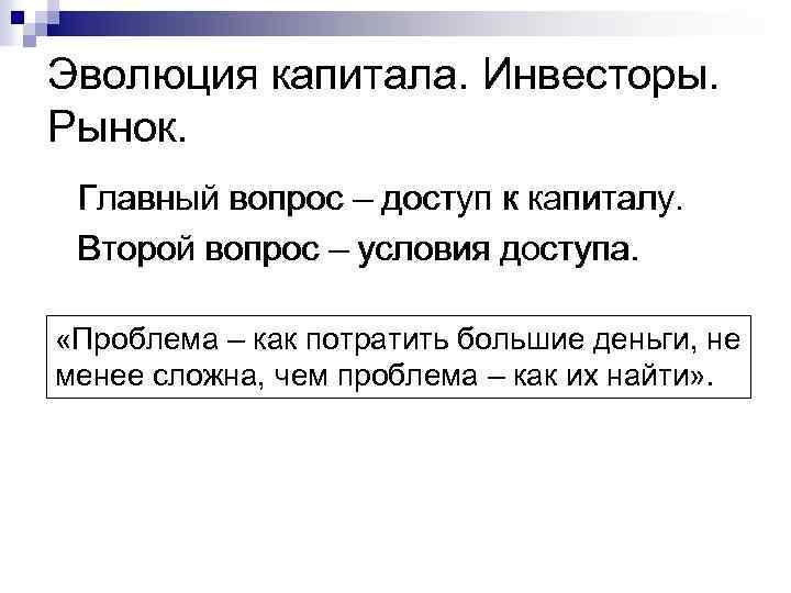 Эволюция капитала. Инвесторы. Рынок. Главный вопрос – доступ к капиталу. Второй вопрос – условия