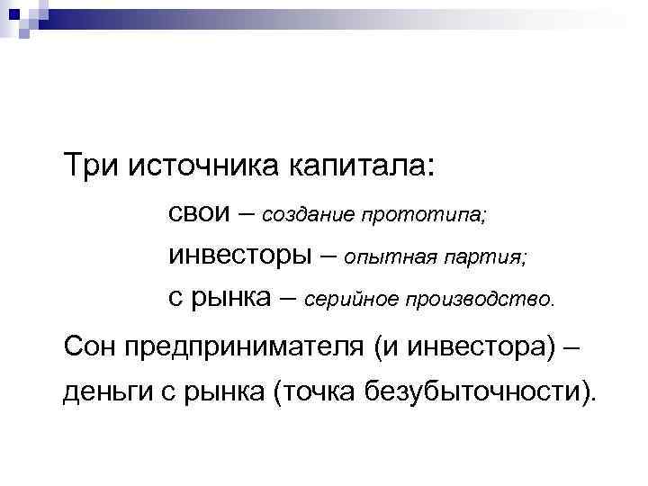 Три источника капитала: свои – создание прототипа; инвесторы – опытная партия; с рынка –