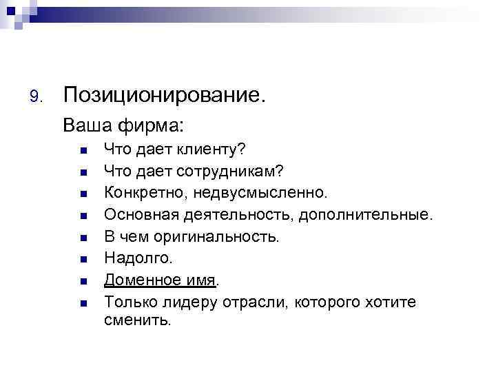 9. Позиционирование. Ваша фирма: n n n n Что дает клиенту? Что дает сотрудникам?