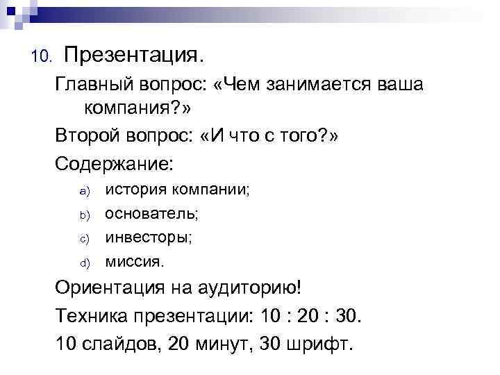 10. Презентация. Главный вопрос: «Чем занимается ваша компания? » Второй вопрос: «И что с