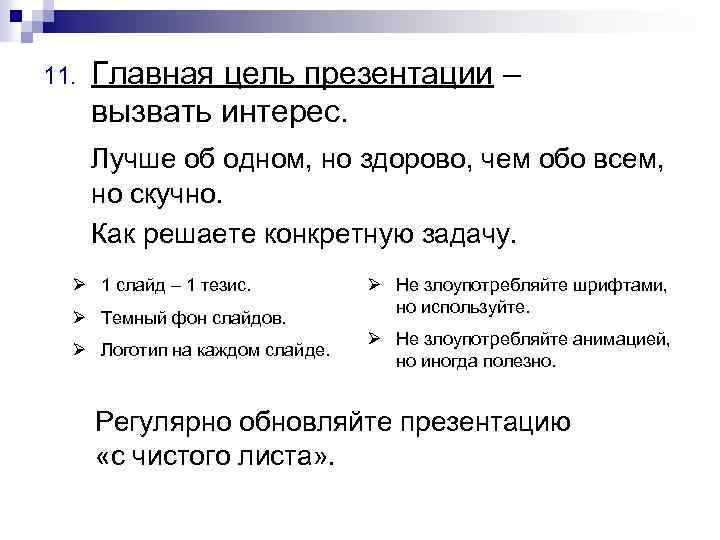 11. Главная цель презентации – вызвать интерес. Лучше об одном, но здорово, чем обо