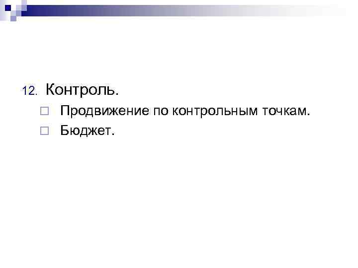 12. Контроль. Продвижение по контрольным точкам. ¨ Бюджет. ¨ 