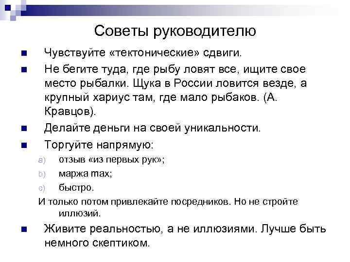 Советы руководителю n n Чувствуйте «тектонические» сдвиги. Не бегите туда, где рыбу ловят все,