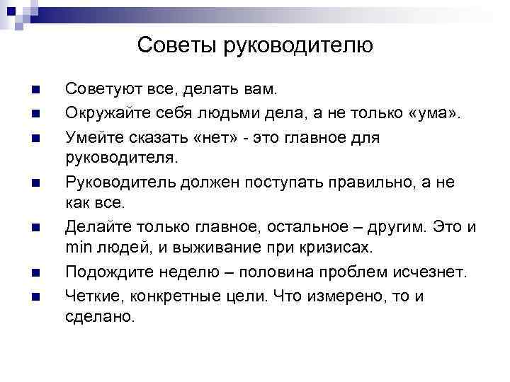Советы руководителю n n n n Советуют все, делать вам. Окружайте себя людьми дела,