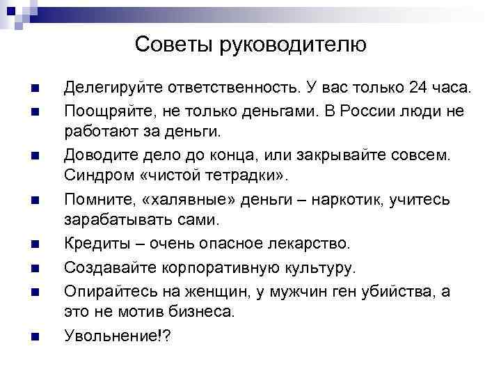 Советы руководителю n n n n Делегируйте ответственность. У вас только 24 часа. Поощряйте,