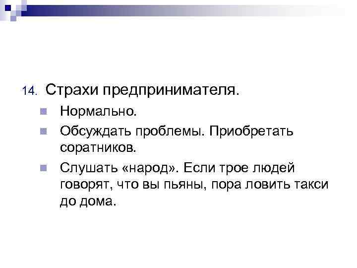 14. Страхи предпринимателя. Нормально. n Обсуждать проблемы. Приобретать соратников. n Слушать «народ» . Если
