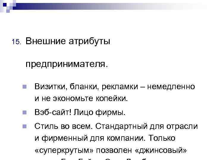 15. Внешние атрибуты предпринимателя. n Визитки, бланки, рекламки – немедленно и не экономьте копейки.