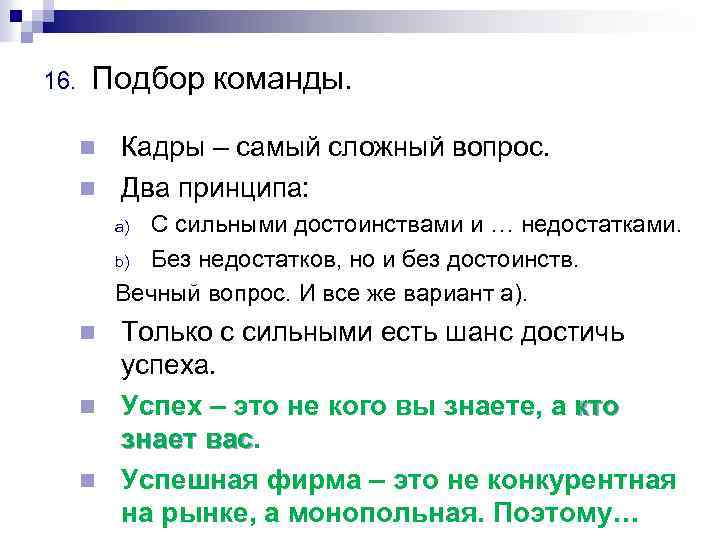 16. Подбор команды. Кадры – самый сложный вопрос. n Два принципа: n С сильными