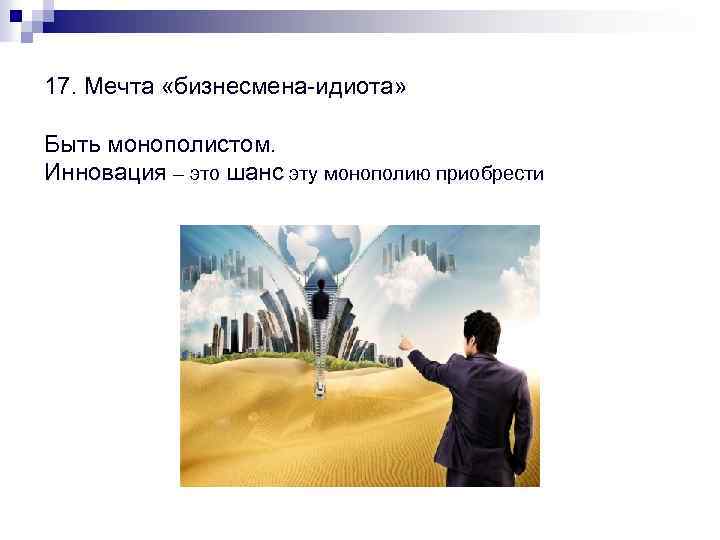 17. Мечта «бизнесмена-идиота» Быть монополистом. Инновация – это шанс эту монополию приобрести 