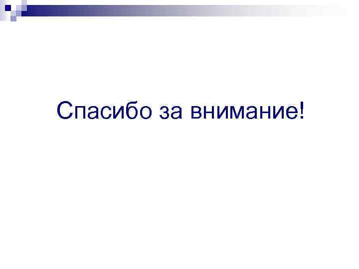 Спасибо за внимание! 