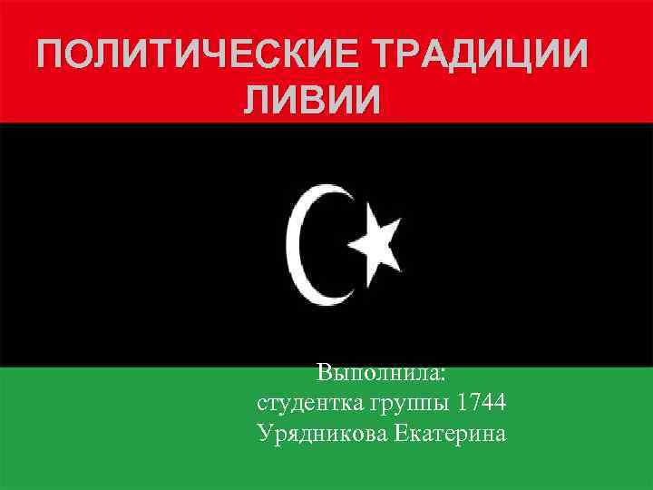 ПОЛИТИЧЕСКИЕ ТРАДИЦИИ ЛИВИИ Выполнила: студентка группы 1744 Урядникова Екатерина 