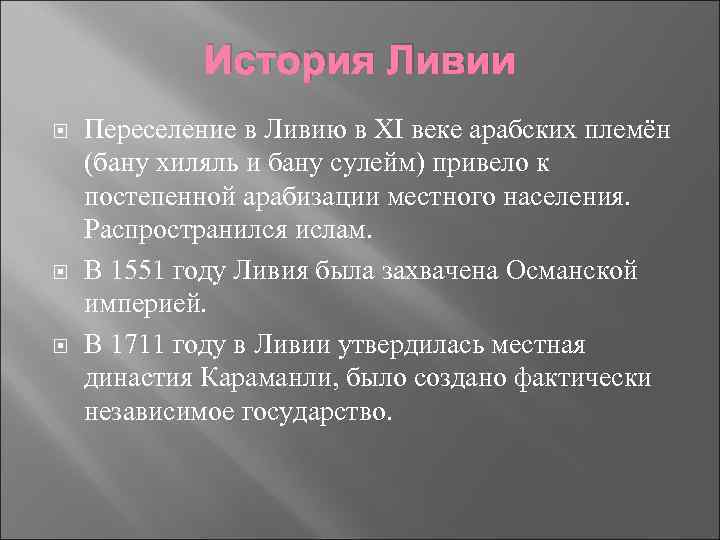 История Ливии Переселение в Ливию в XI веке арабских племён (бану хиляль и бану